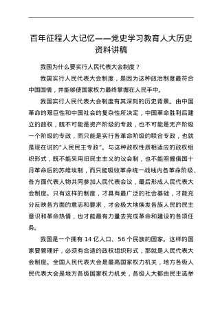 党史学习教育人大历史宣讲党课讲稿.doc