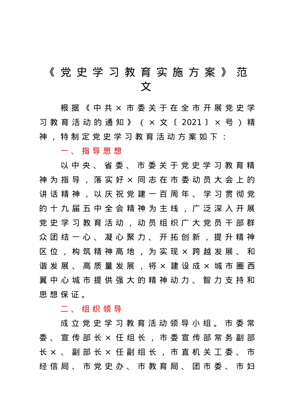 党史学习教育实施方案范文.doc_第1页