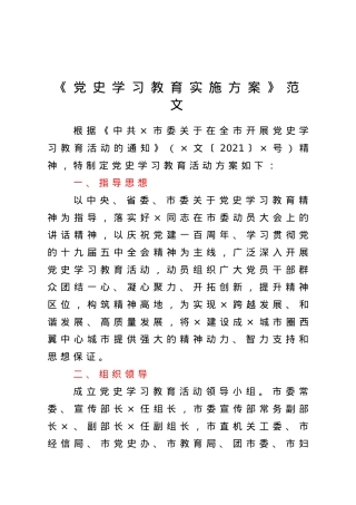 党史学习教育实施方案范文.doc