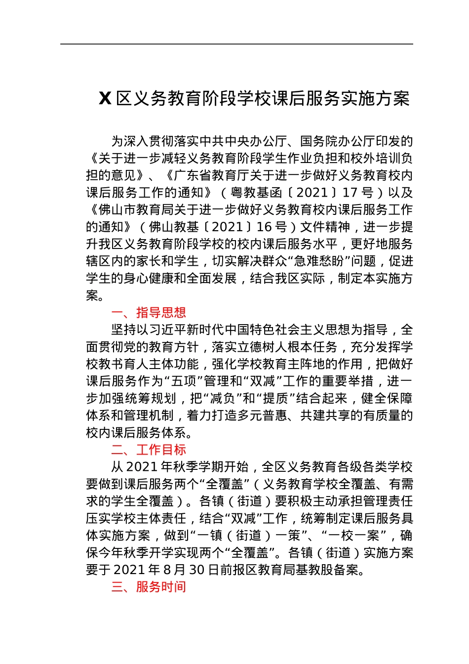 义务教育阶段学校课后服务实施方案（双减）.docx_第1页