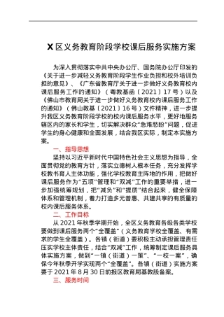 义务教育阶段学校课后服务实施方案（双减）.docx