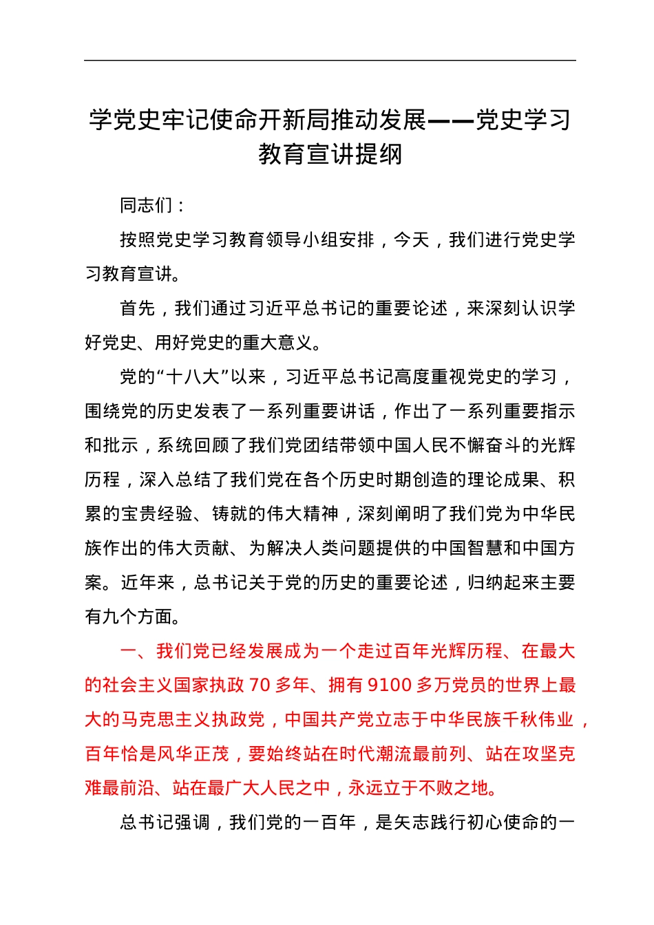 党史学习教育宣讲提纲.docx_第1页