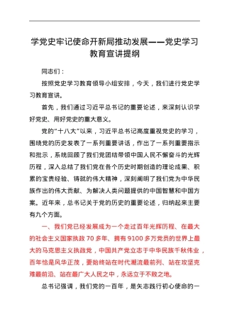 党史学习教育宣讲提纲.docx