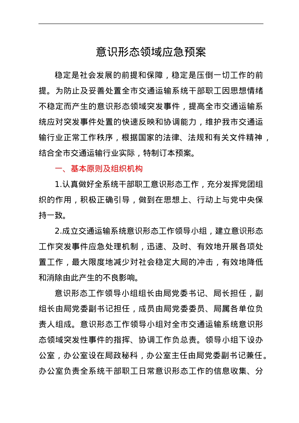 意识形态领域应急预案（交通）.doc_第1页