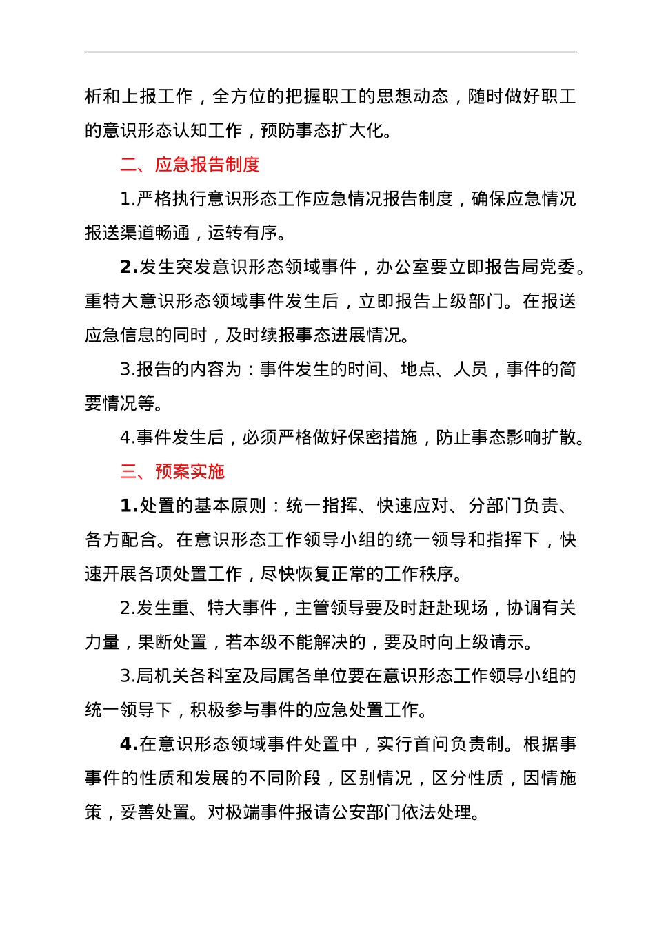 意识形态领域应急预案（交通）.doc_第2页