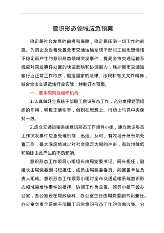 意识形态领域应急预案（交通）.doc