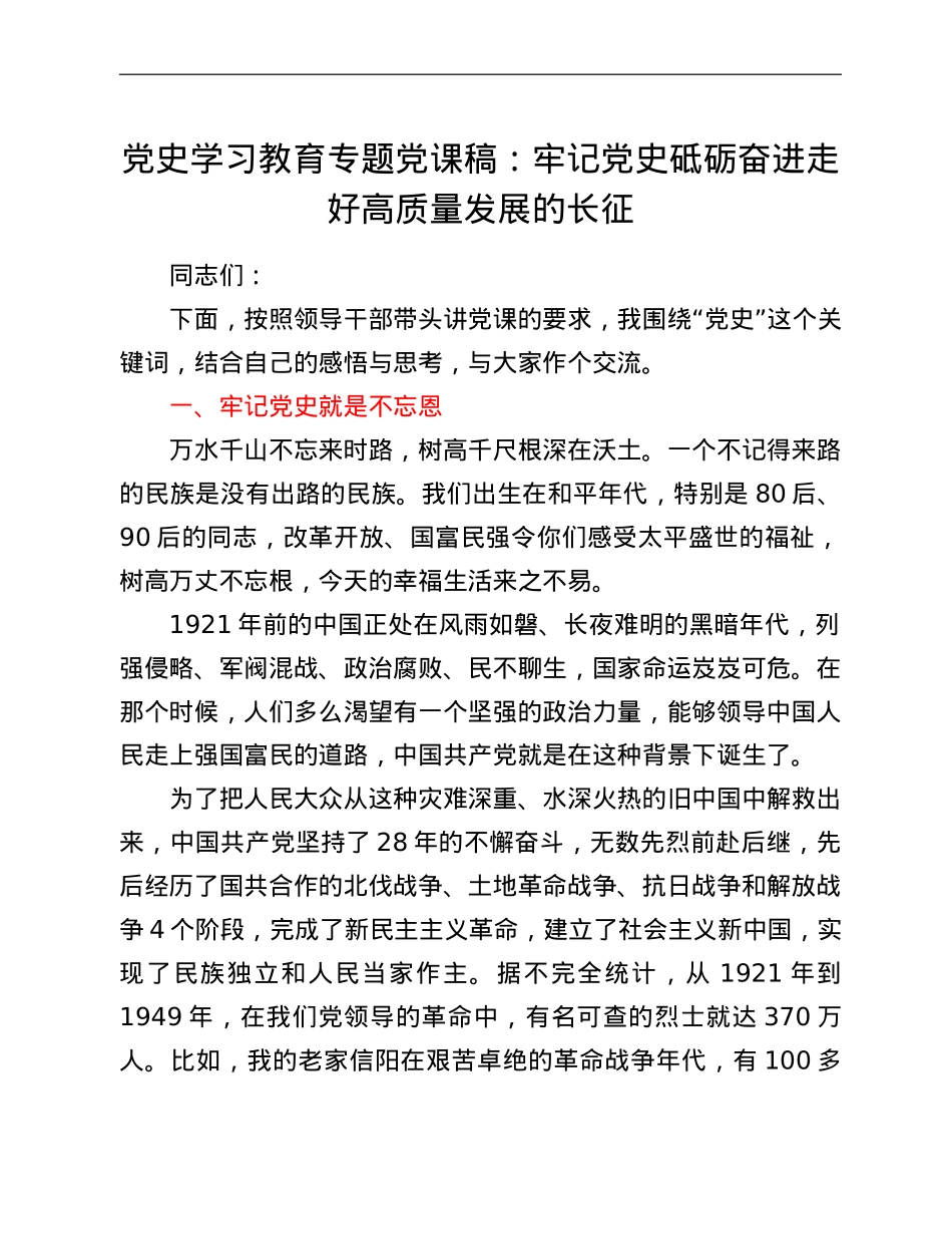 党史学习教育专题党课稿：牢记党史砥砺奋进走好高质量发展的长征.doc_第1页