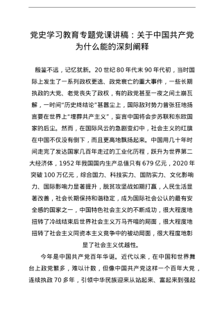 党史学习教育专题党课讲稿：关于中国共产党为什么能的深刻阐释.doc