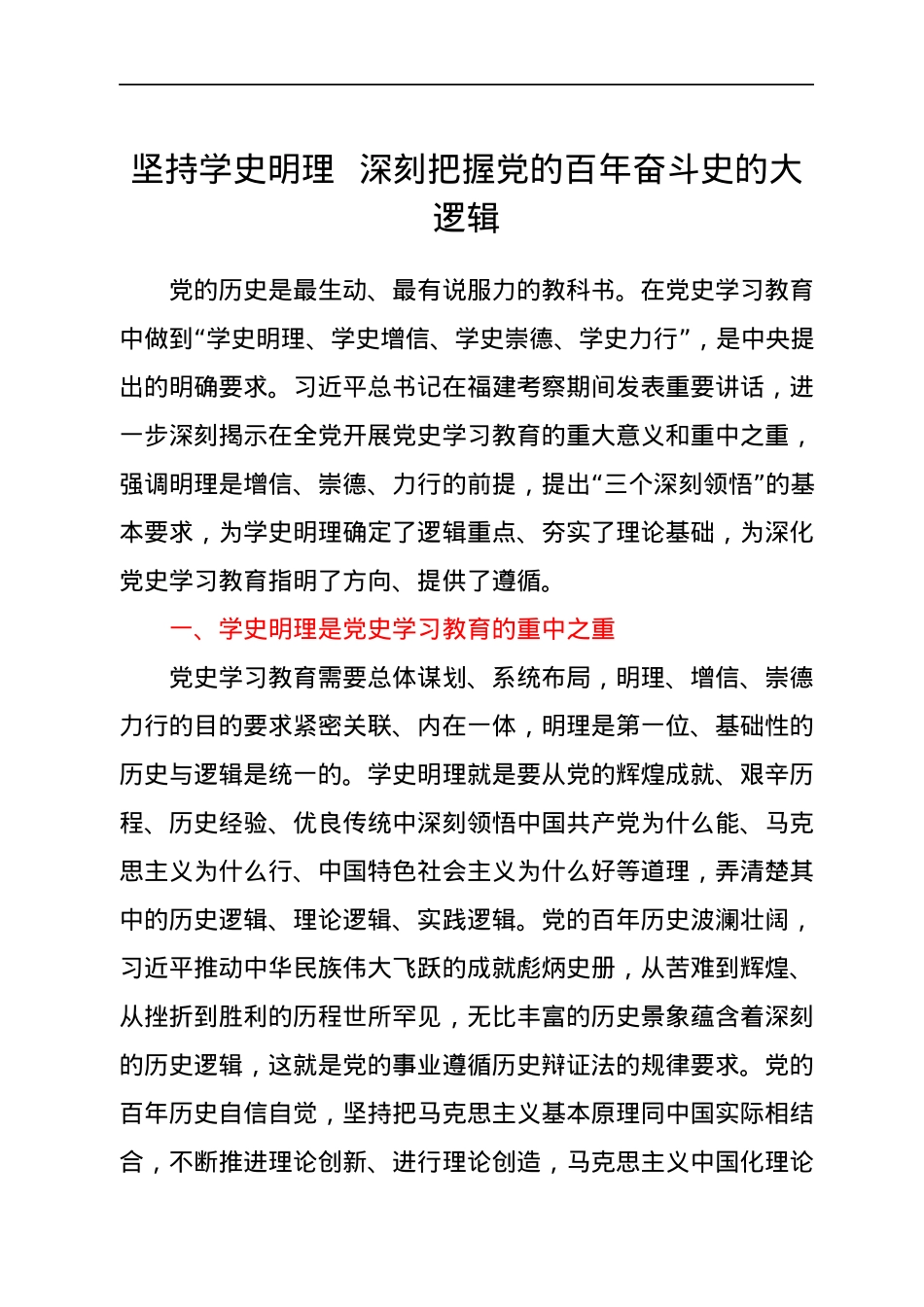党史学习教育专题党课讲稿：坚持学史明理深刻把握党的百年奋斗史的大逻辑.docx_第1页
