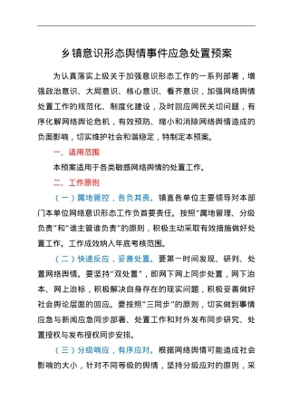 意识形态舆情事件应急处置预案.doc