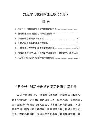 党史学习教育综述汇编7篇.doc