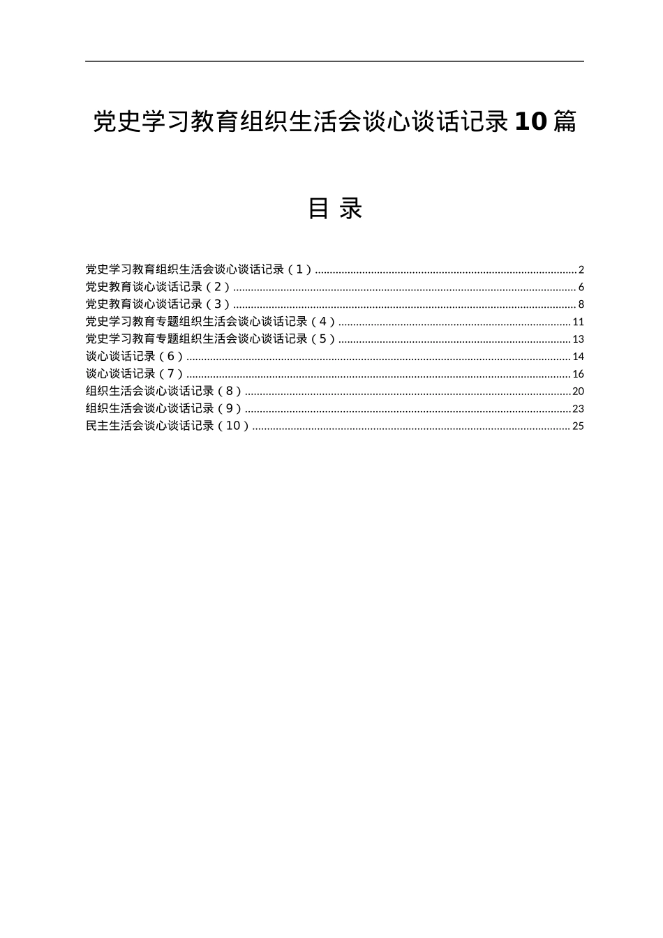 党史学习教育组织生活会谈心谈话记录10篇.docx_第1页