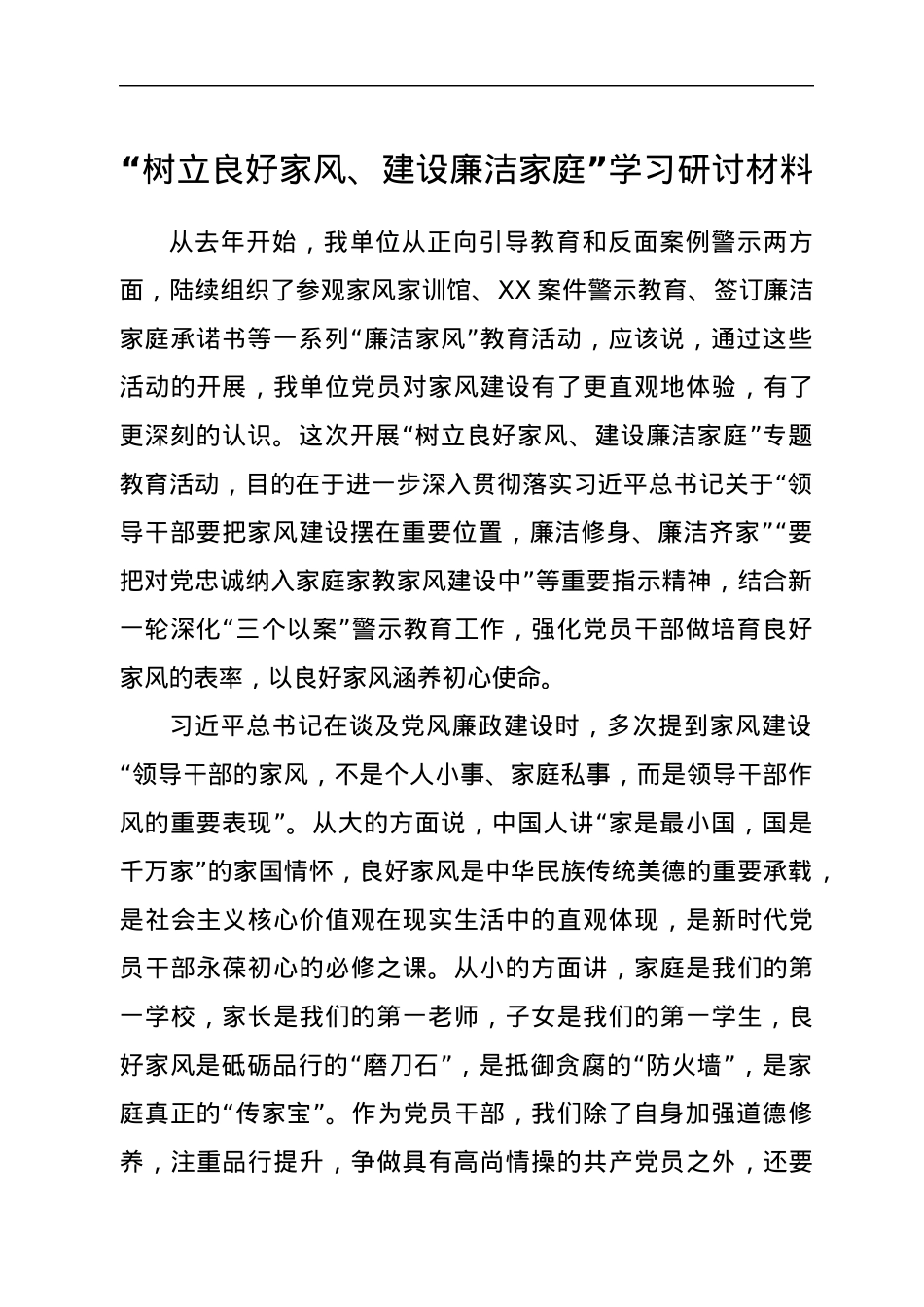 用良好家风涵养初心使命——“树立良好家风、建设廉洁家庭”学习研讨材料.docx_第1页