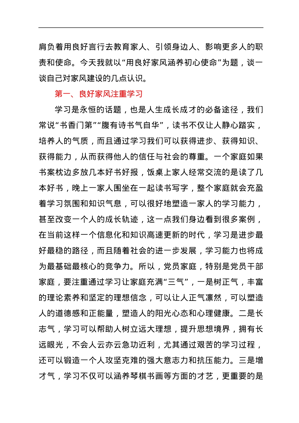 用良好家风涵养初心使命——“树立良好家风、建设廉洁家庭”学习研讨材料.docx_第2页