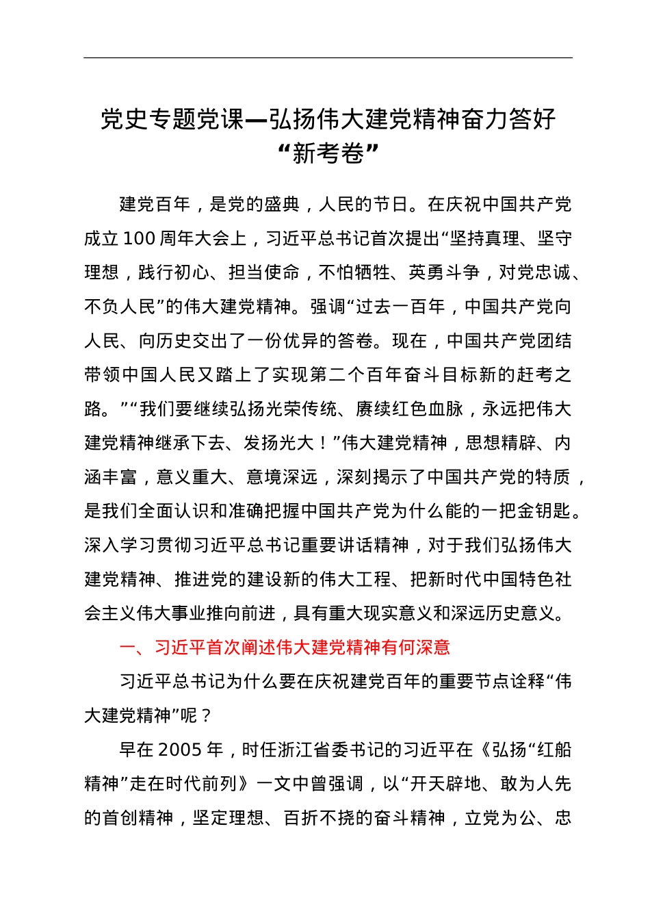 党史专题党课—弘扬伟大建党精神 奋力答好“新考卷”.doc_第1页