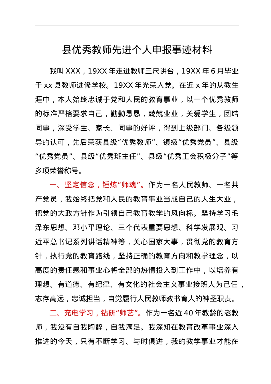 优秀教师先进个人申报事迹材料.docx_第1页