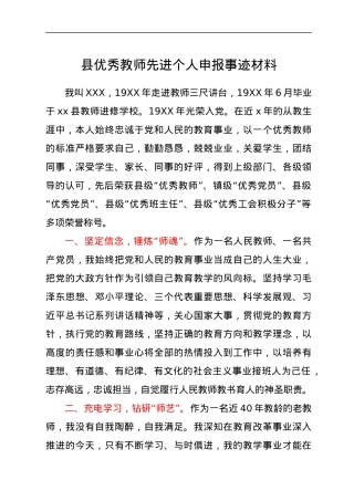 优秀教师先进个人申报事迹材料.docx