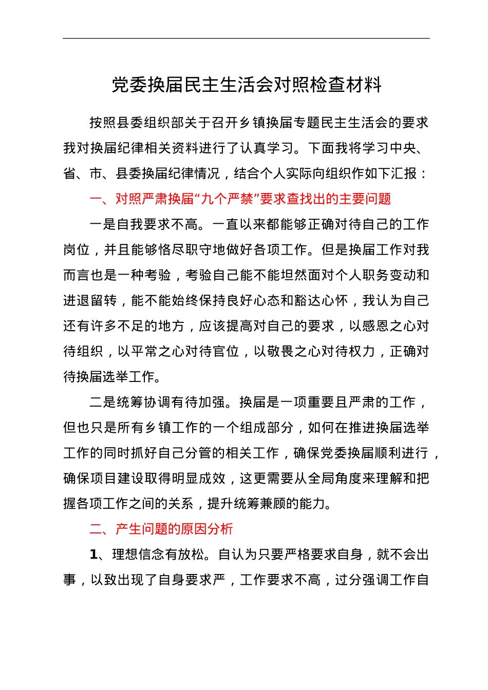党委换届民主生活会个人对照检查材料.doc_第1页