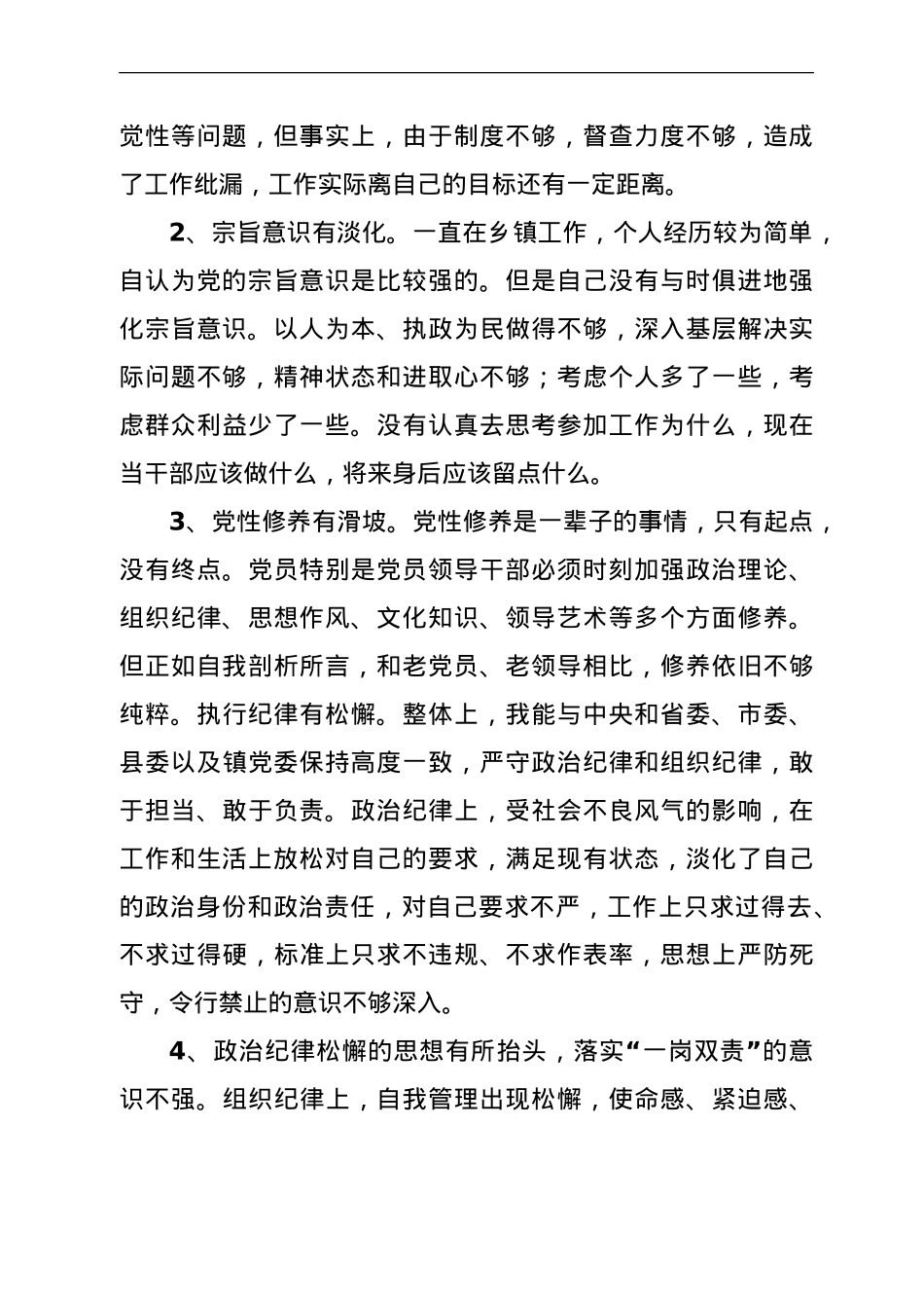 党委换届民主生活会个人对照检查材料.doc_第2页