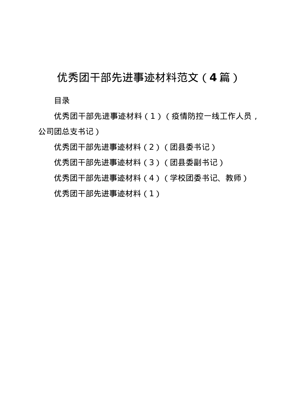 优秀团干部先进事迹材料范文(4篇).docx_第1页