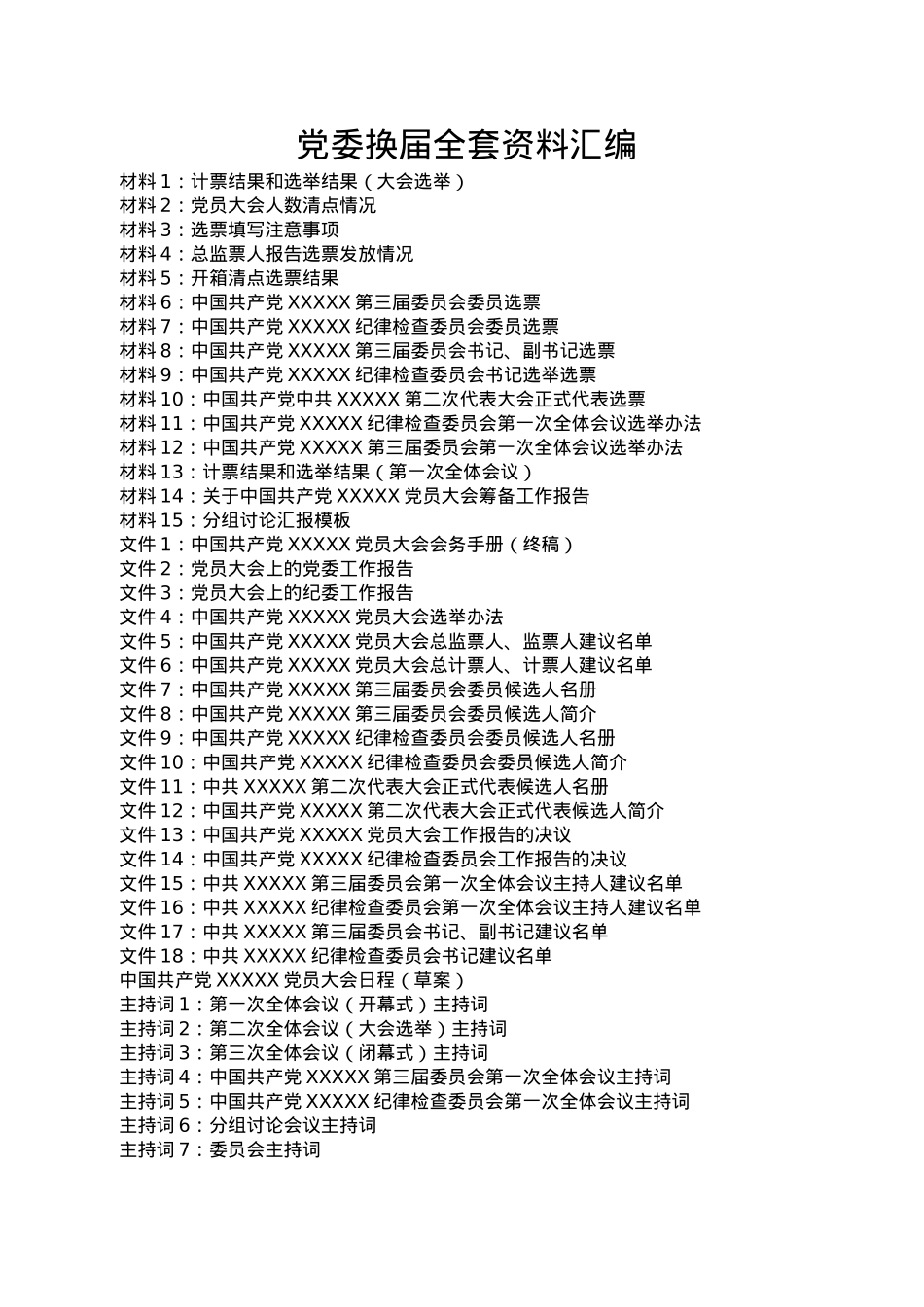 党委换届全套资料汇编.docx_第1页