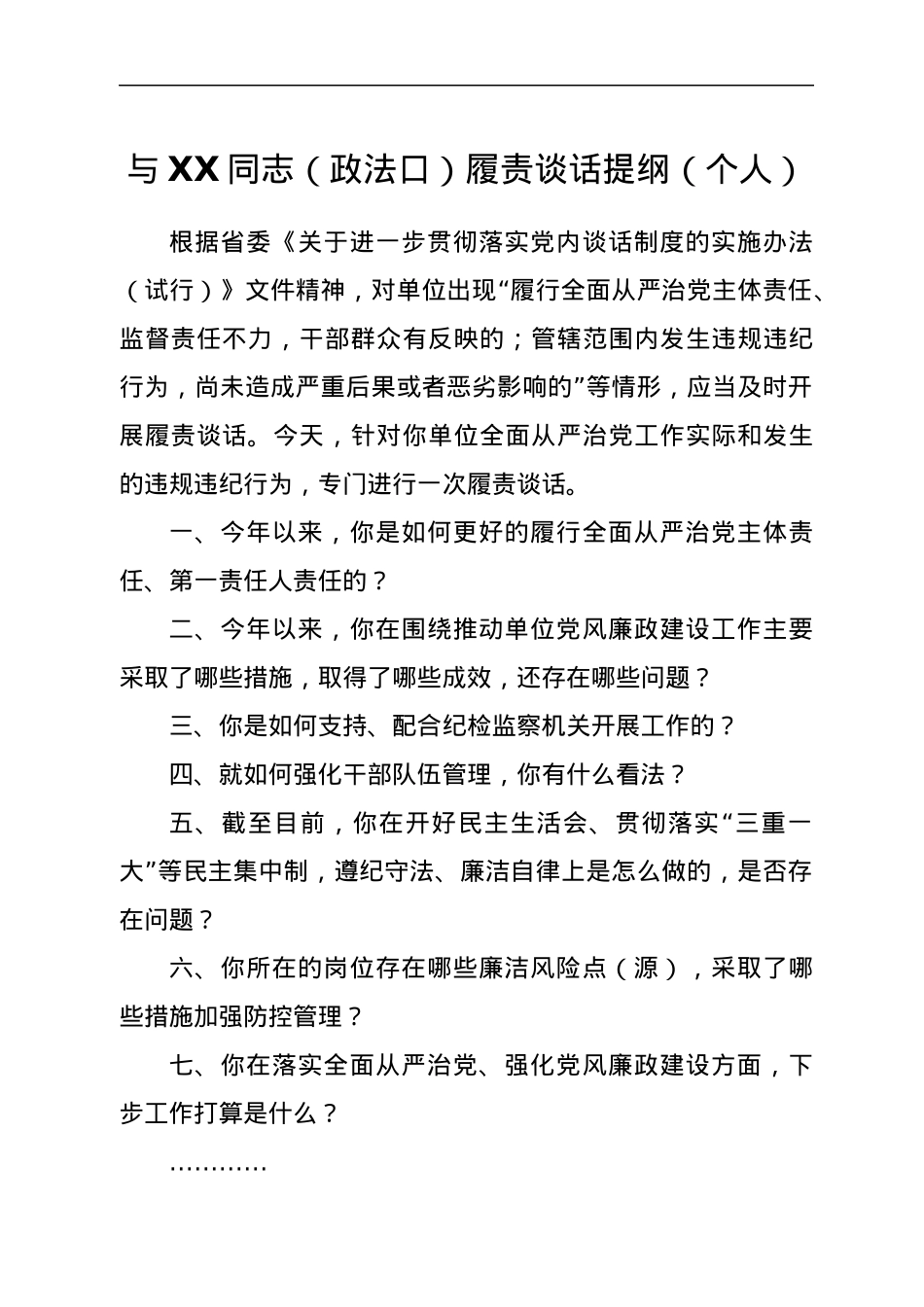 与XX同志（政法口）履责谈话提纲（个人）.docx_第1页