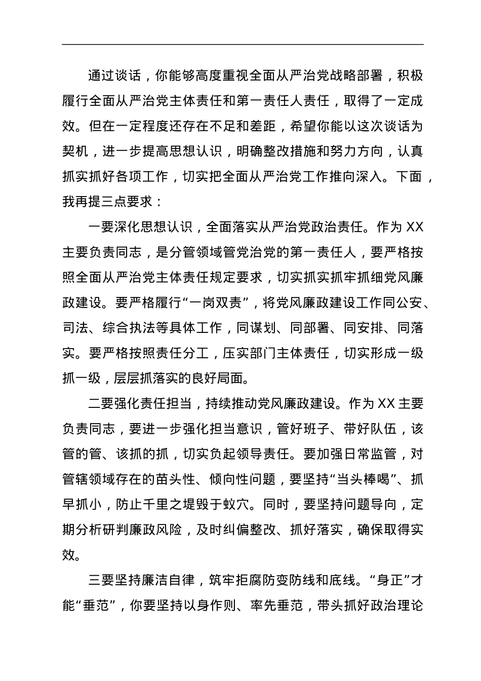 与XX同志（政法口）履责谈话提纲（个人）.docx_第2页
