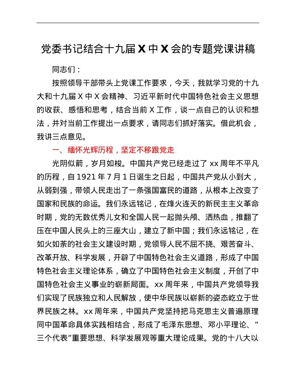 党委书记结合十九届六中全会的专题党课讲稿.Doc_第1页