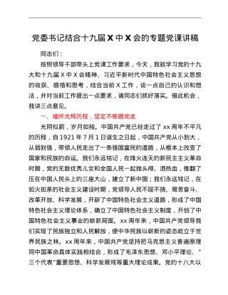 党委书记结合十九届六中全会的专题党课讲稿.Doc
