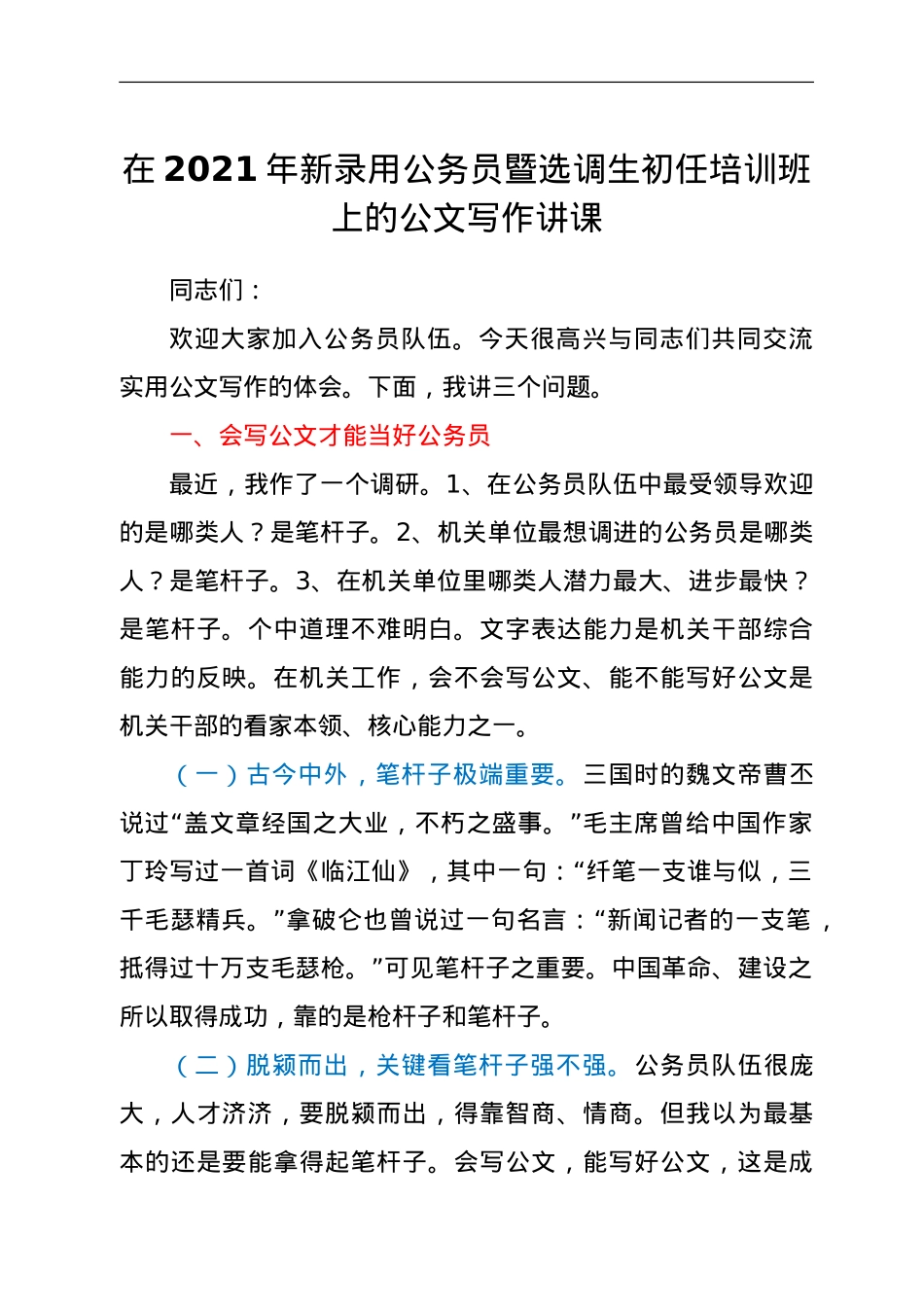 在2021年新录用公务员暨选调生初任培训班上的公文写作讲课.doc_第1页