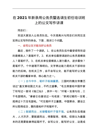 在2021年新录用公务员暨选调生初任培训班上的公文写作讲课.doc