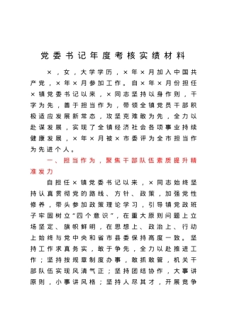 党委书记年度考核实绩材料.docx