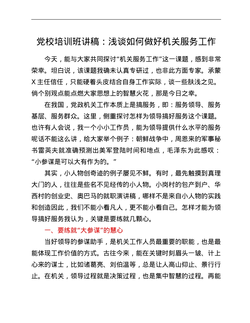 党校培训班讲稿：浅谈如何做好机关服务工作.Doc_第1页