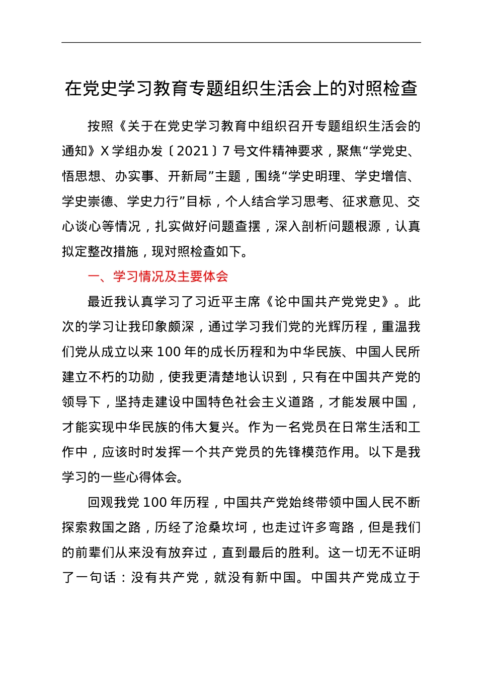 在党史学习教育专题组织生活会上的对照检查.doc_第1页