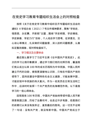 在党史学习教育专题组织生活会上的对照检查.doc