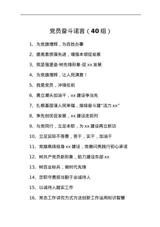 党员奋斗诺言40组承诺誓词.docx