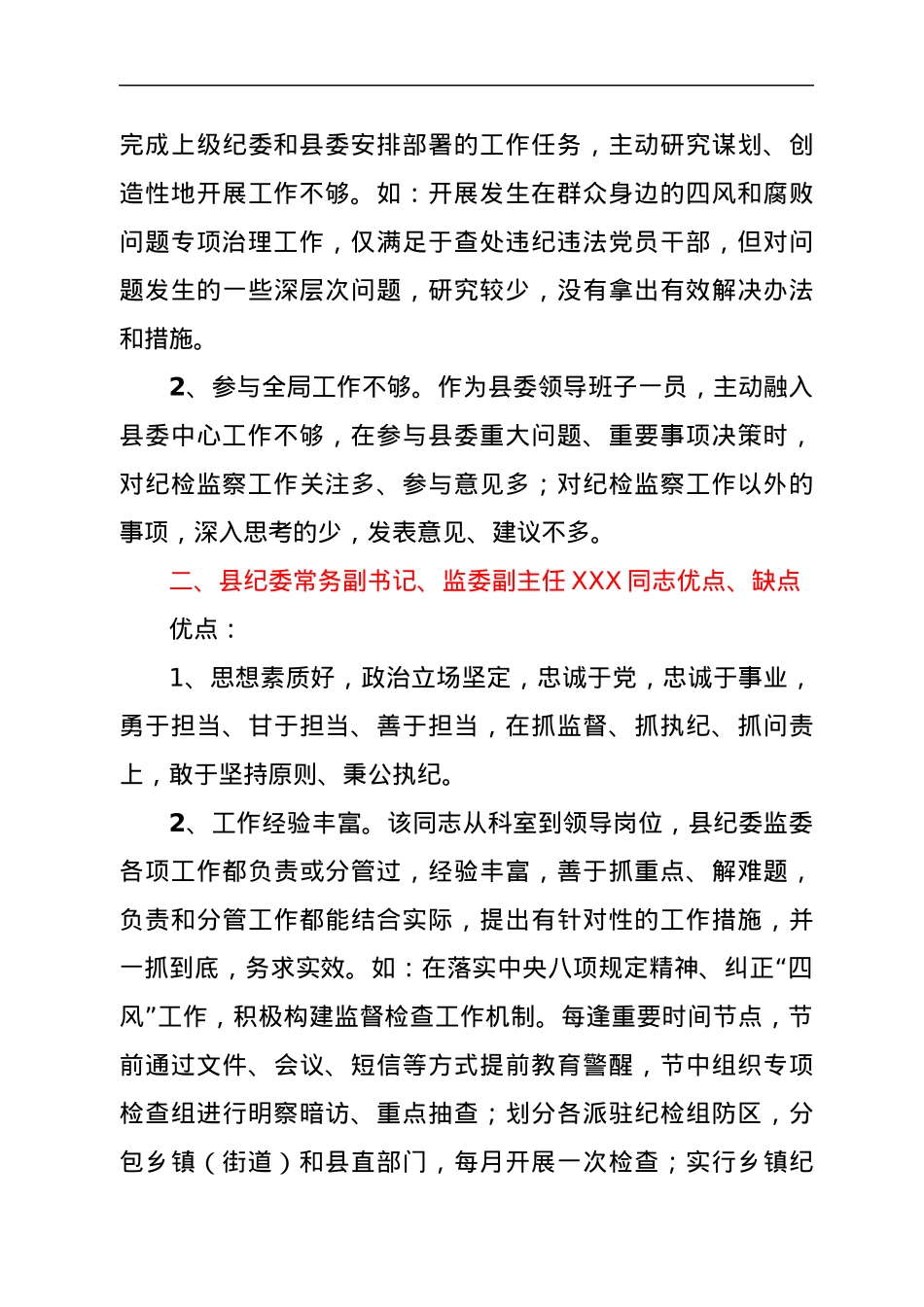在换届座谈会上对纪委监委领导班子和班子成员的评价点评意见.docx_第3页