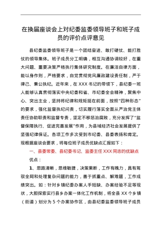 在换届座谈会上对纪委监委领导班子和班子成员的评价点评意见.docx