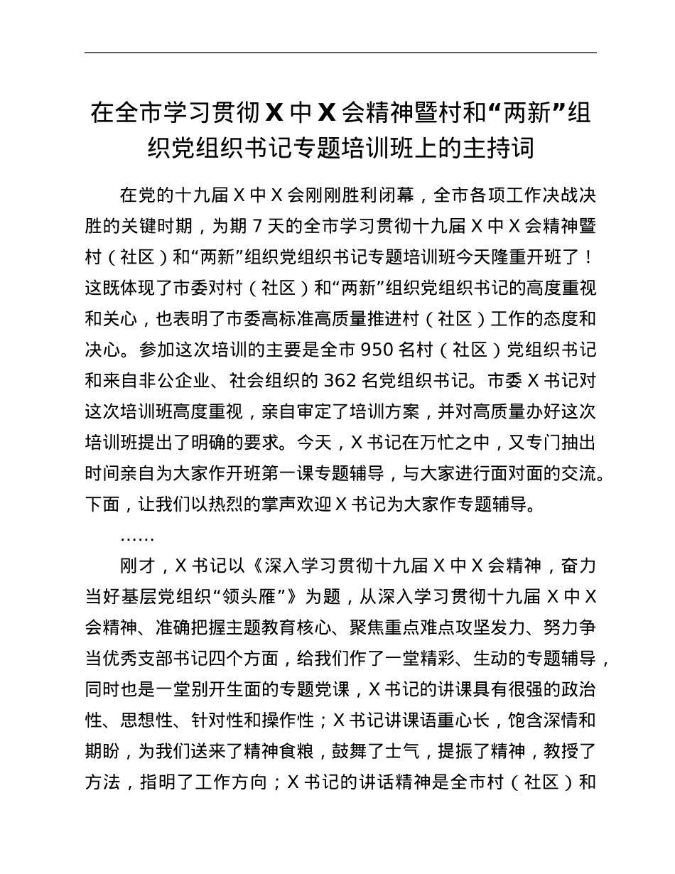 在全市学习贯彻六中全会精神暨村和“两新”组织党组织书记专题培训班上的主持词.Doc_第1页