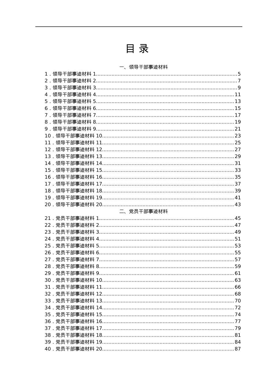 党员干部、领导干部和先进集体事迹材料汇编60篇.docx_第1页