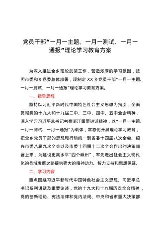党员干部“一月一主题、一月一测试、 一月一通报”理论学习教育方案.docx