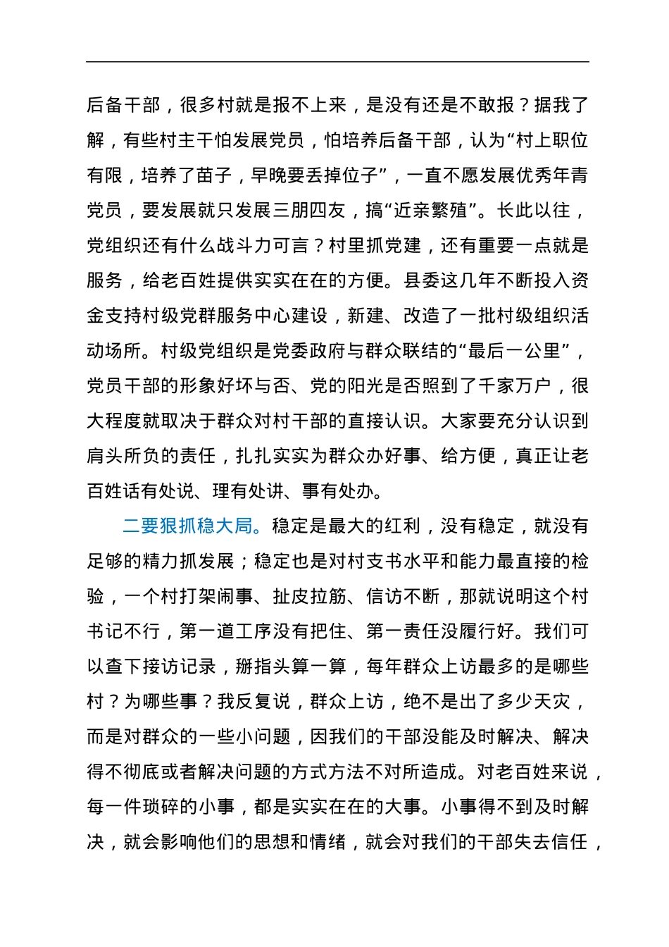在全县2021年度农村“领头雁”培训班上的讲课稿.docx_第3页
