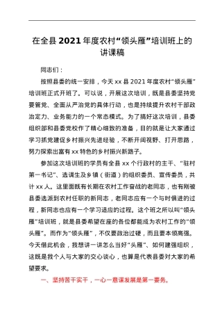 在全县2021年度农村“领头雁”培训班上的讲课稿.docx