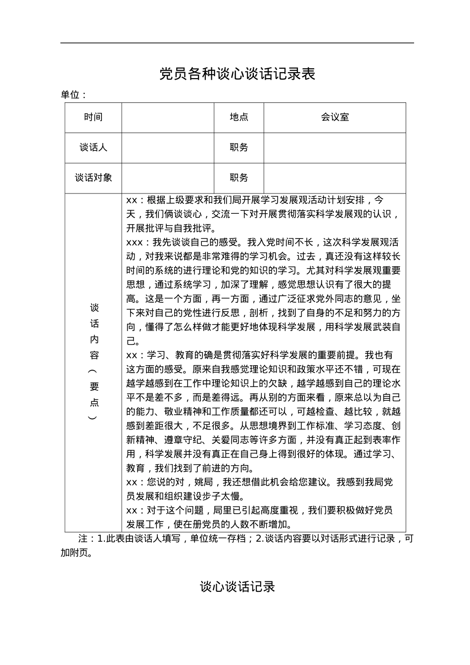 党员各种谈心谈话记录表.docx_第1页