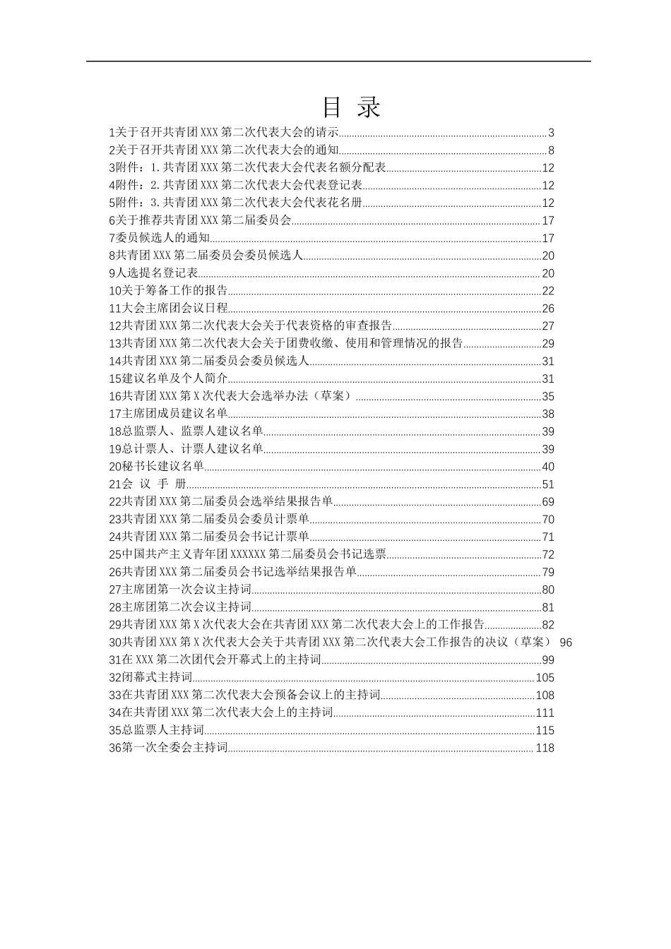 召开团代会全过程资料汇编.docx_第1页