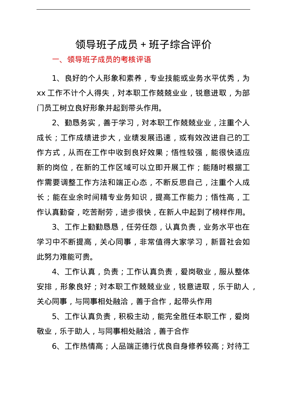 党员领导、干部年底考核、政治表现评语集锦.doc_第2页