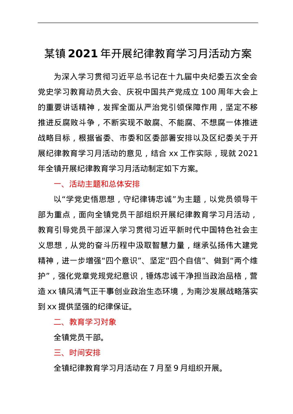 镇2021年开展纪律教育学习月活动方案.doc_第1页
