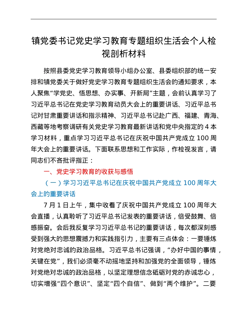 镇党委书记党史学习教育专题组织生活会个人检视剖析材料.doc_第1页