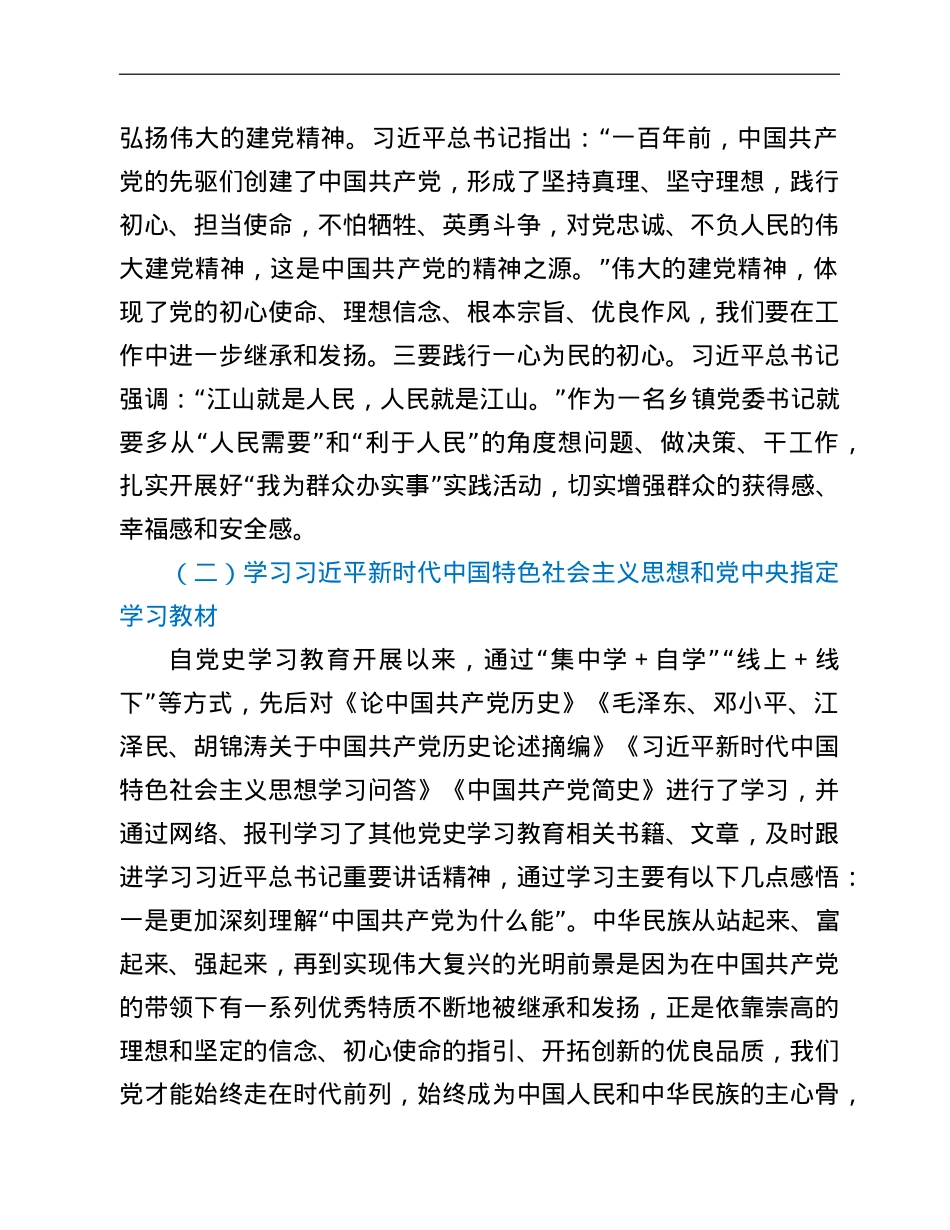 镇党委书记党史学习教育专题组织生活会个人检视剖析材料.doc_第2页