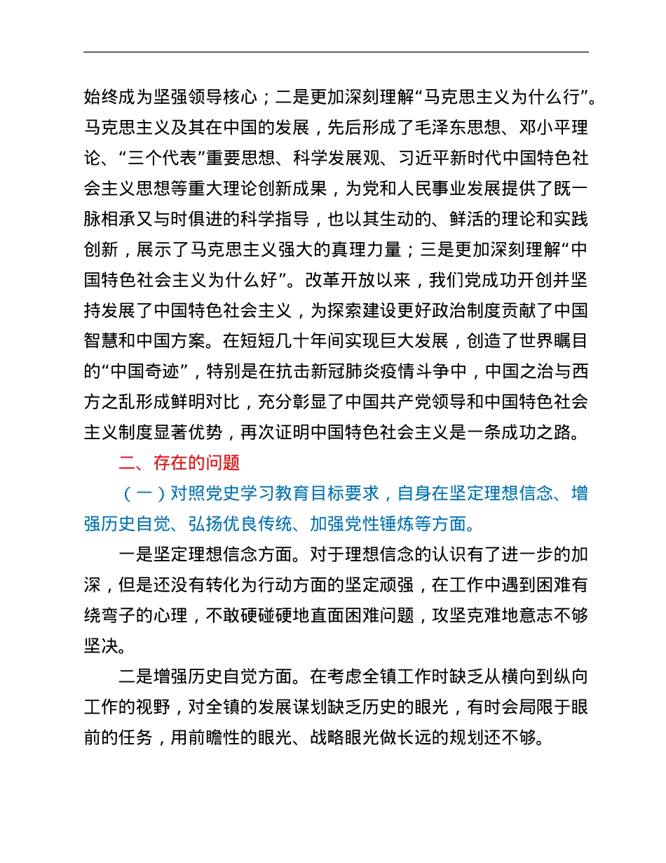镇党委书记党史学习教育专题组织生活会个人检视剖析材料.doc_第3页